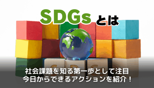 SDGsとは？簡単に知る17の目標と今すぐ始める取り組み方法