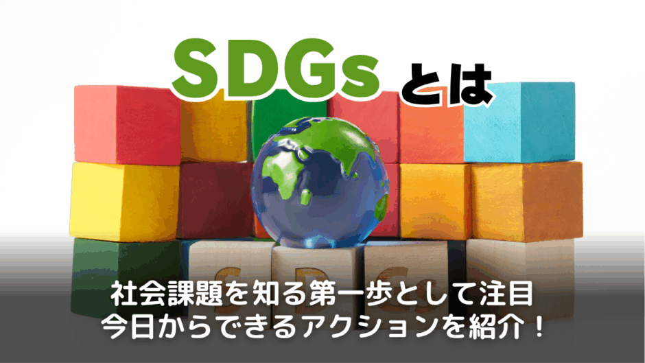 SDGsとは