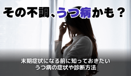 その不調、うつ病かも？末期症状になる前に知っておきたいうつ病の症状や診断について