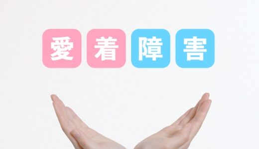 愛着障害とは何か？大人や子どもの特徴・タイプ・治し方まで徹底解説