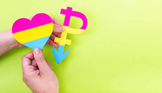 パンセクシュアルとは？意味や診断方法・バイセクシュアルとの違いも解説