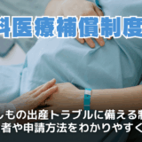 産科医療補償制度とは