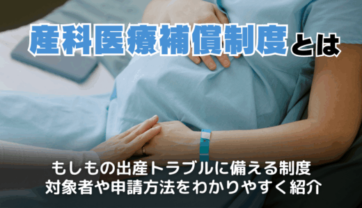産科医療補償制度とは？制度の仕組みや対象・申請期限も解説