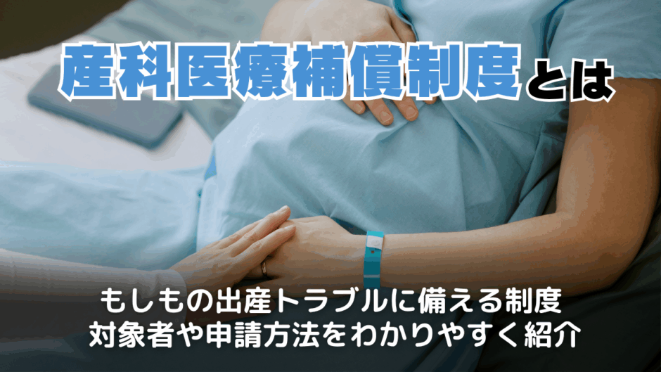 産科医療補償制度とは