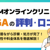 DMMオンラインAGA治療