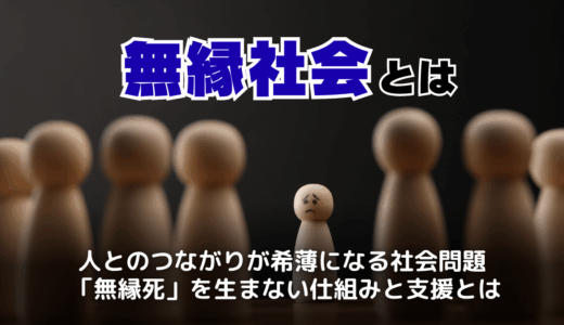 無縁社会とは何か？NHK特集や本で話題の現状と若者への影響・対策も解説
