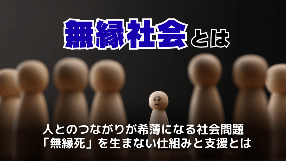 無縁社会とは