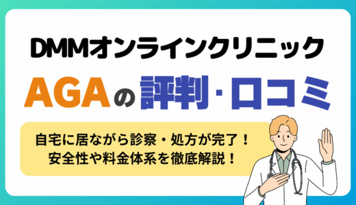 DMMオンラインクリニックのAGAの評判・口コミはやばい？偽物・安全性が不安って本当？