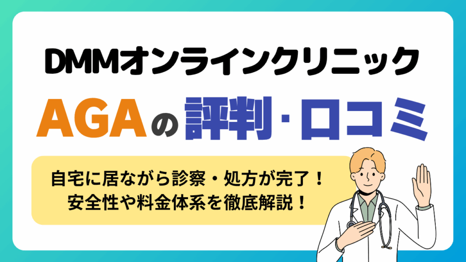 DMMオンラインAGA治療