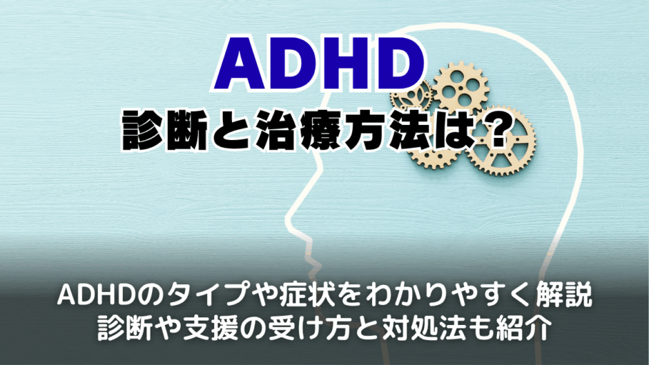 ADHDとは？