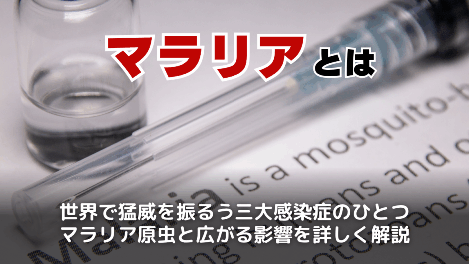 マラリアとは