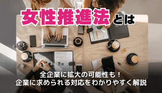 女性推進法とは？2025年最新改正ポイントを初心者にもわかりやすく紹介