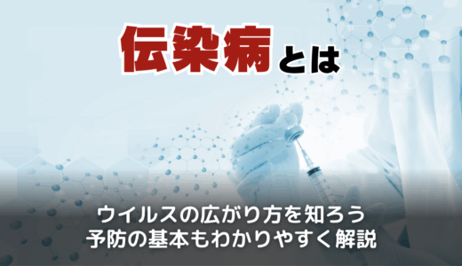 伝染病とは？感染症との違いや歴史・代表例を解説