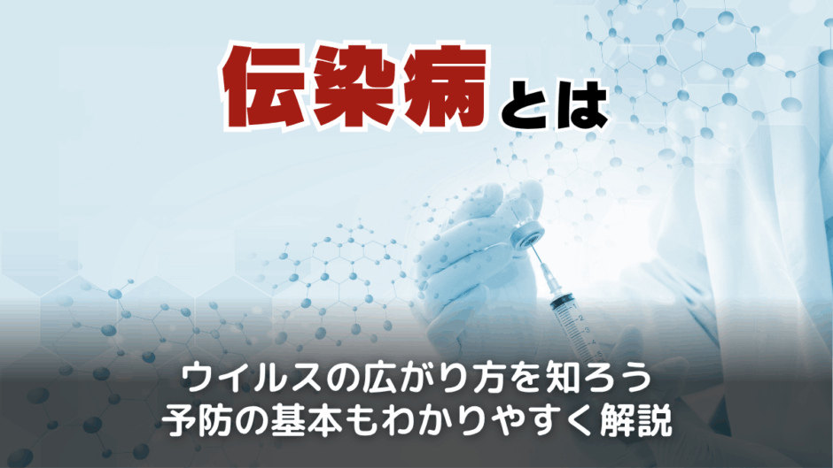 伝染病とは