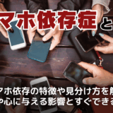 スマホ依存症とは？
