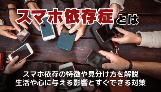 スマホ依存症かも？自己診断チェックと今すぐ始める脱スマホ習慣で心と時間を取り戻す
