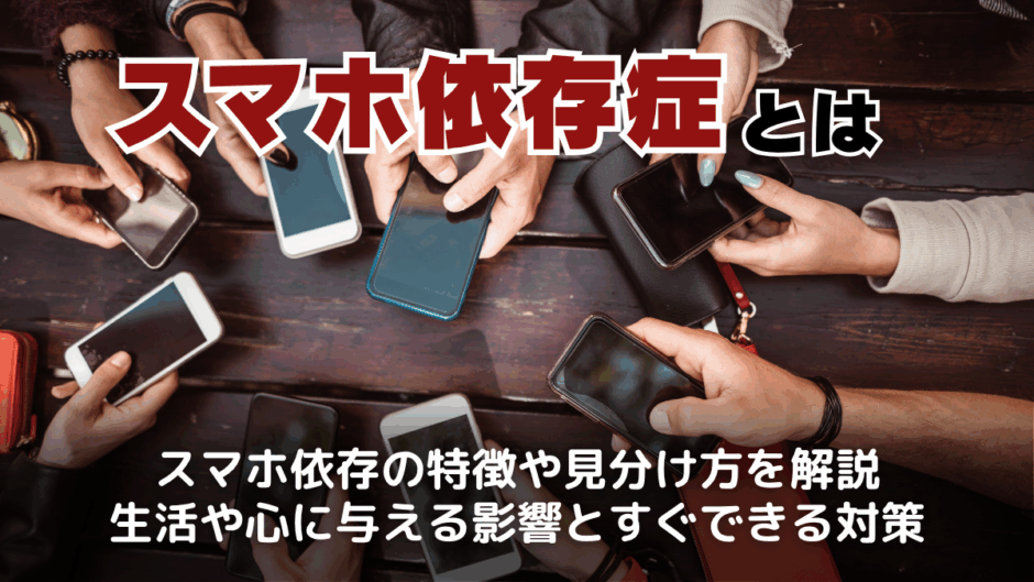 スマホ依存症とは？