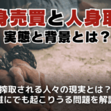 人身売買とは