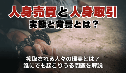 人身売買と人身取引の実態と背景とは？日本と世界が直面する深刻な人権問題を徹底解説