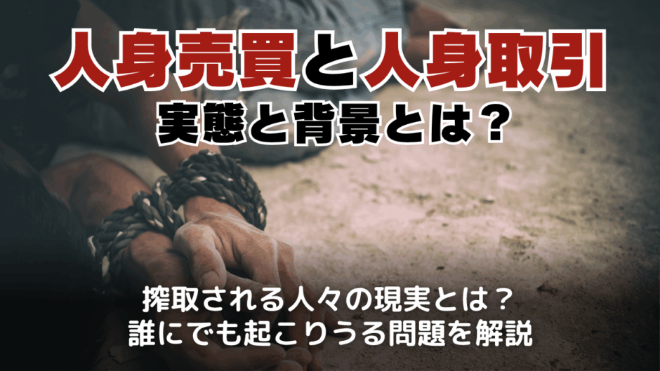 人身売買とは