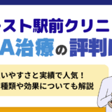 イースト駅前クリニックのAGA治療の評判