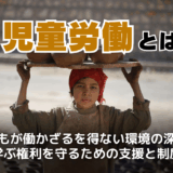 児童労働とは