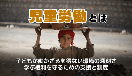 児童労働とは？日本と世界の現状と取り組み