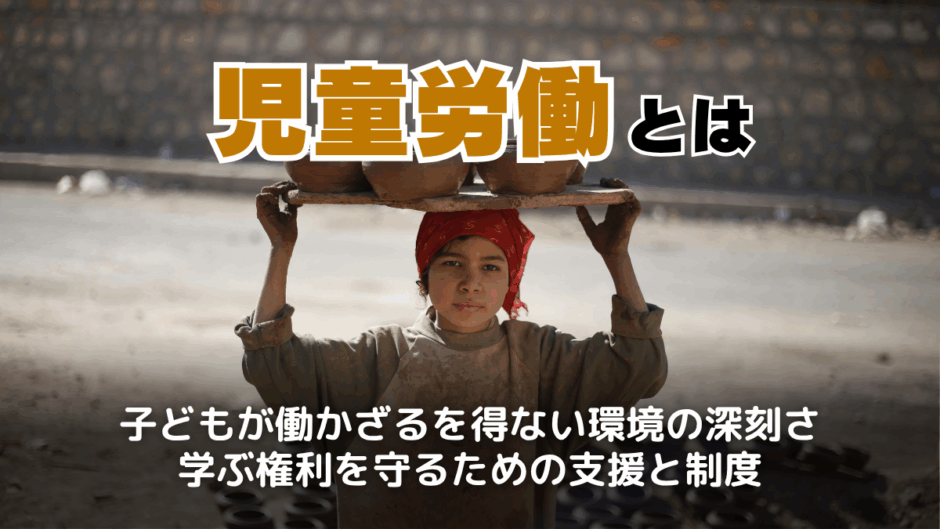 児童労働とは