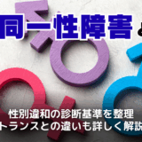 性同一性障害とは？