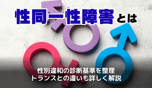 性同一性障害とは？診断テストやトランスジェンダーとの違い・生まれつきなのかなど徹底解説