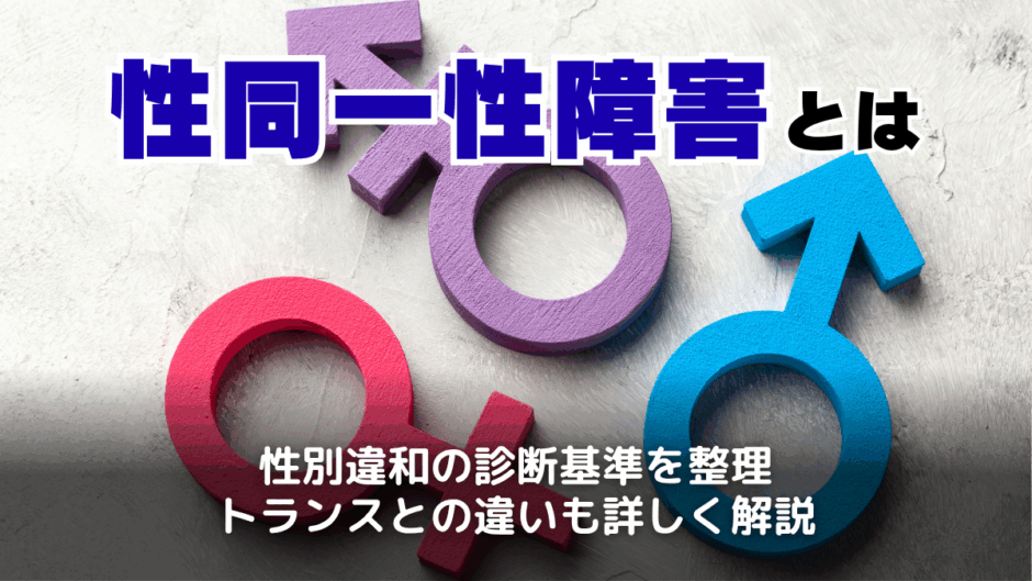 性同一性障害とは？