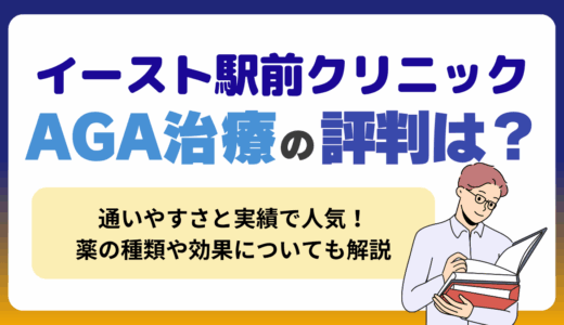 イースト駅前クリニックのAGA治療の評判は？偽物っていう口コミの真相や薬だけもらえるのかを解説