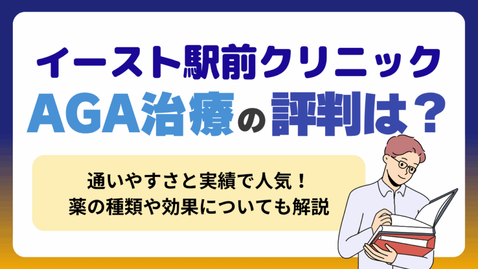 イースト駅前クリニックのAGA治療の評判