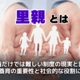 里親とは