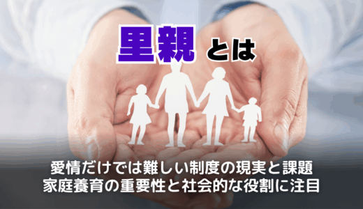 里親とは？やめたほうがいいと言われる理由と条件・養子縁組との違い・実際に後悔すること