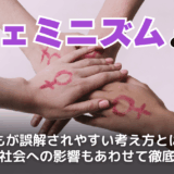 フェミニズムとは