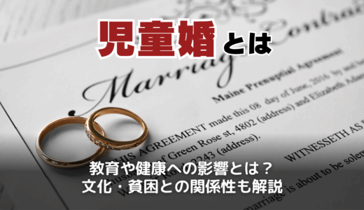 児童婚とは何か？日本・インド・ネパールなど世界の現実と課題を解説