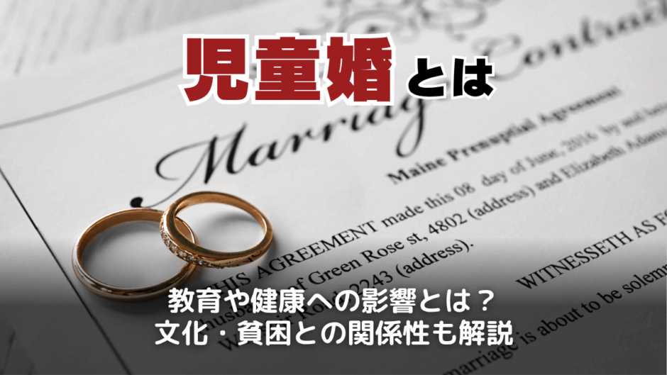 児童婚とは？