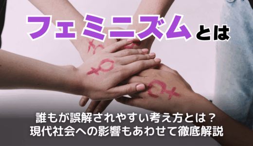 フェミニズムとは？意味・歴史・映像表現との関係も解説