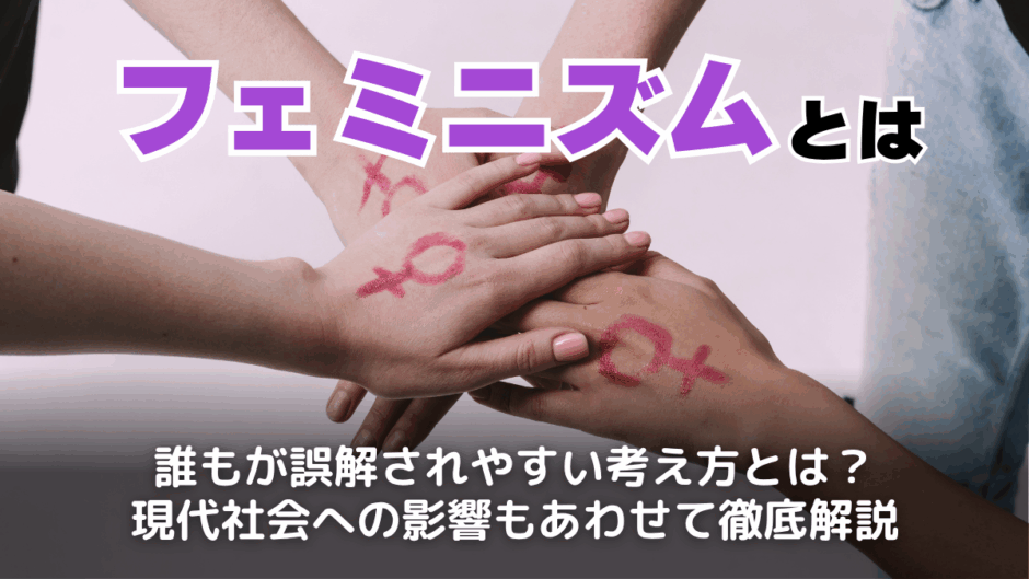 フェミニズムとは
