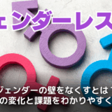 ジェンダーレスとは