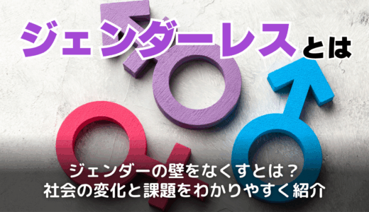 ジェンダーレスの意味とは？LGBTとの違いから世界と日本の現状まで完全解説