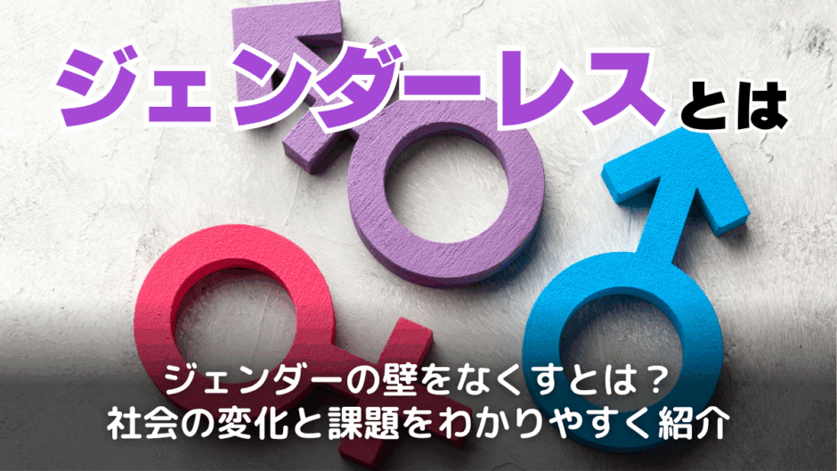 ジェンダーレスとは