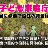 子ども家庭庁とは