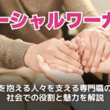 ソーシャルワーカーとは？