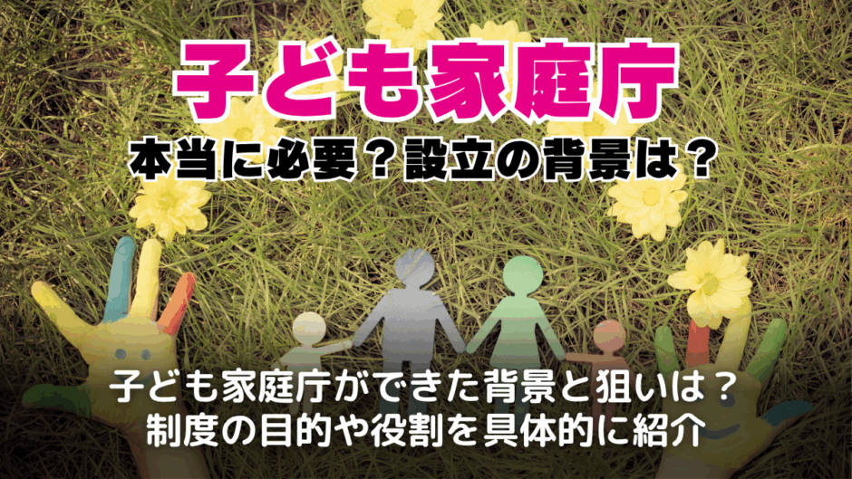 子ども家庭庁とは