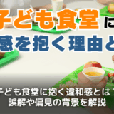 子ども食堂とは