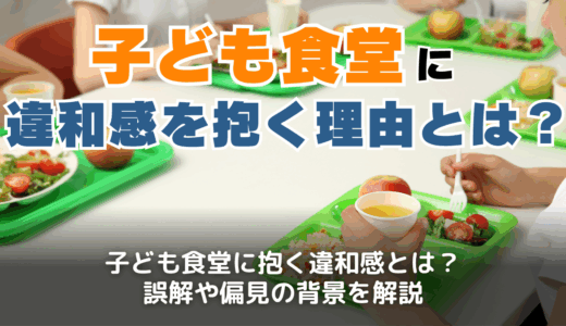 子ども食堂に違和感を抱く理由とは？気持ち悪いと感じる声の背景と向き合い方