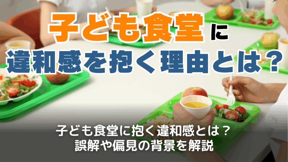 子ども食堂とは