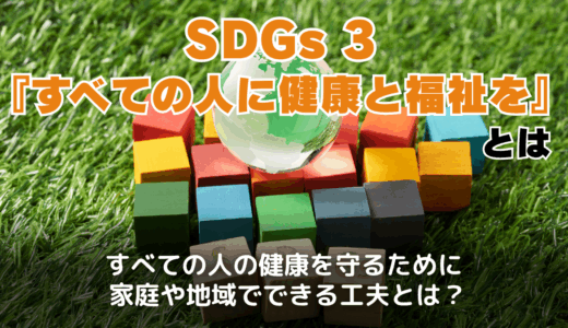 SDGs3『すべての人に健康と福祉を』とは？私たちができる具体的なアクションとは